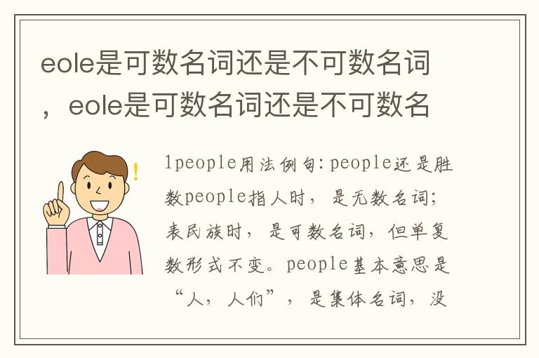 eole是可数名词还是不可数名词，eole是可数名词还是不可数名词用is 还是are