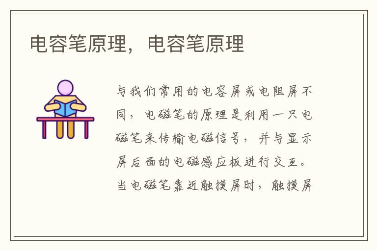 电容笔原理，电容笔原理