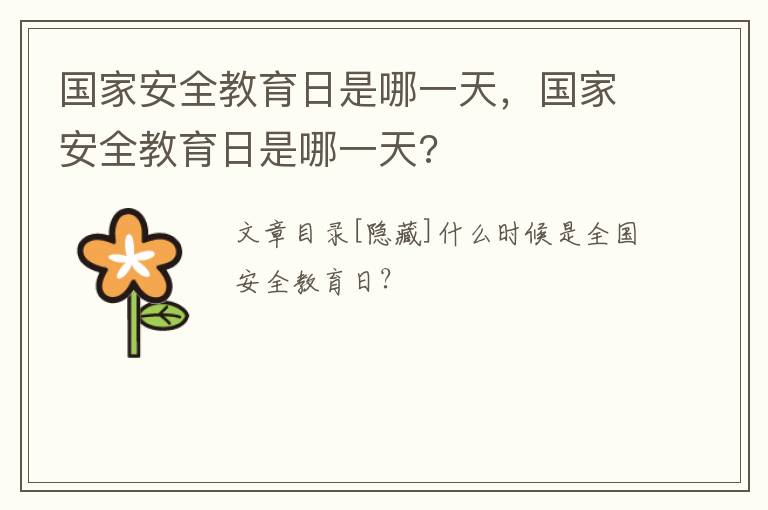 国家安全教育日是哪一天，国家安全教育日是哪一天?
