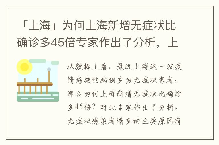 「上海」为何上海新增无症状比确诊多45倍专家作出了分析，上海确诊原因
