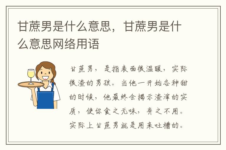 甘蔗男是什么意思，甘蔗男是什么意思网络用语