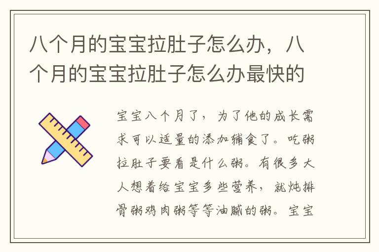 八个月的宝宝拉肚子怎么办，八个月的宝宝拉肚子怎么办最快的方法