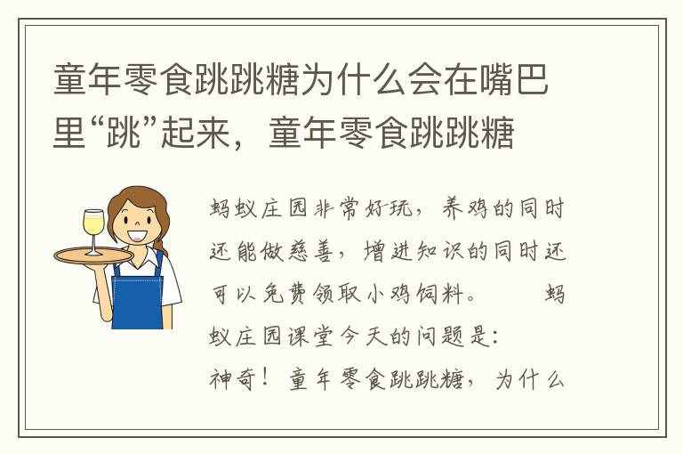 童年零食跳跳糖为什么会在嘴巴里“跳”起来，童年零食跳跳糖为什么会在嘴巴里\起来