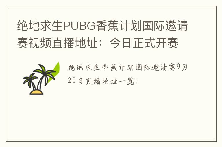 绝地求生PUBG香蕉计划国际邀请赛视频直播地址：今日正式开赛<san，ubg香蕉计划国际邀请赛名单
