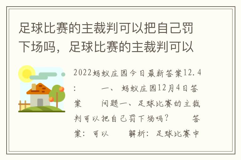 足球比赛的主裁判可以把自己罚下场吗，足球比赛的主裁判可以把自己罚下场吗