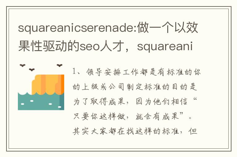 squareanicserenade:做一个以效果性驱动的seo人才，squareanicserenade:做一个以效果性驱动的seo人才: