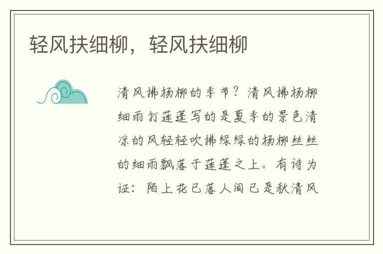 轻风扶细柳，轻风扶细柳
