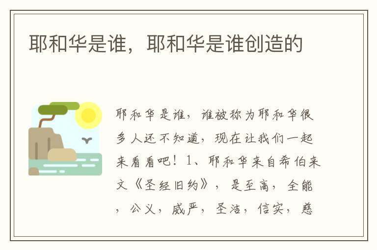 耶和华是谁，耶和华是谁创造的