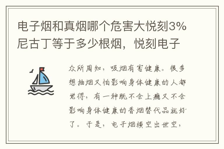 电子烟和真烟哪个危害大悦刻3%尼古丁等于多少根烟，悦刻电子烟尼古丁和真烟比
