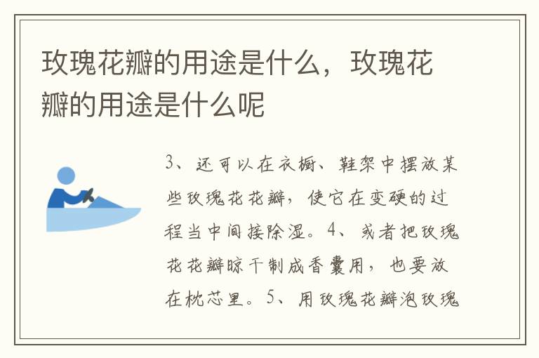 玫瑰花瓣的用途是什么，玫瑰花瓣的用途是什么呢