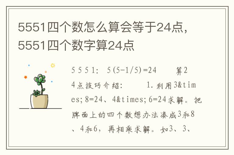 5551四个数怎么算会等于24点，5551四个数字算24点