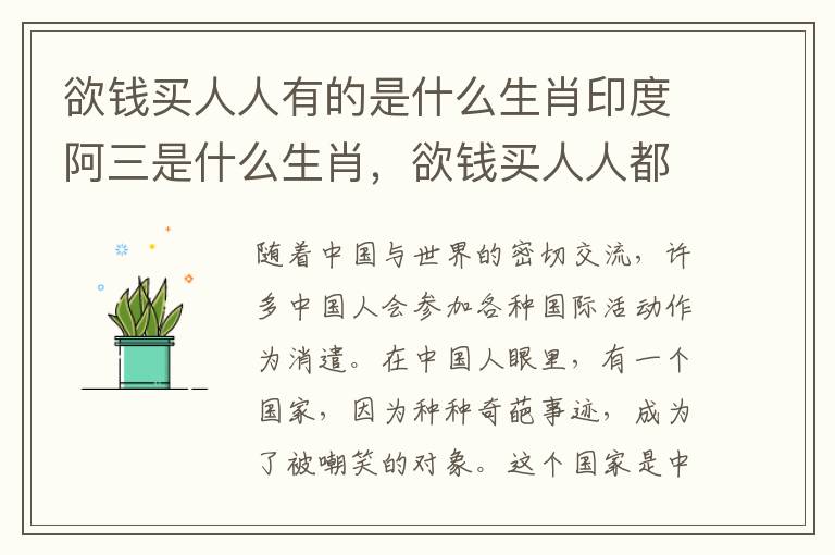 欲钱买人人有的是什么生肖印度阿三是什么生肖，欲钱买人人都有的是什么生肖