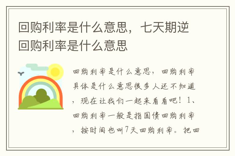 回购利率是什么意思，七天期逆回购利率是什么意思