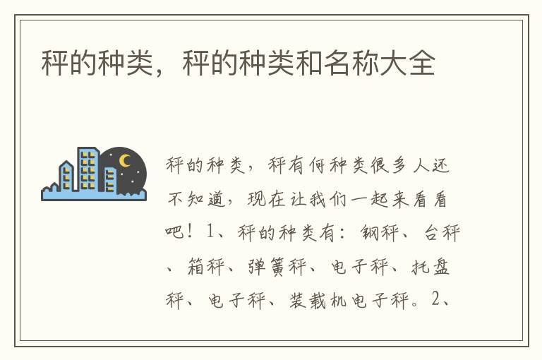 秤的种类，秤的种类和名称大全