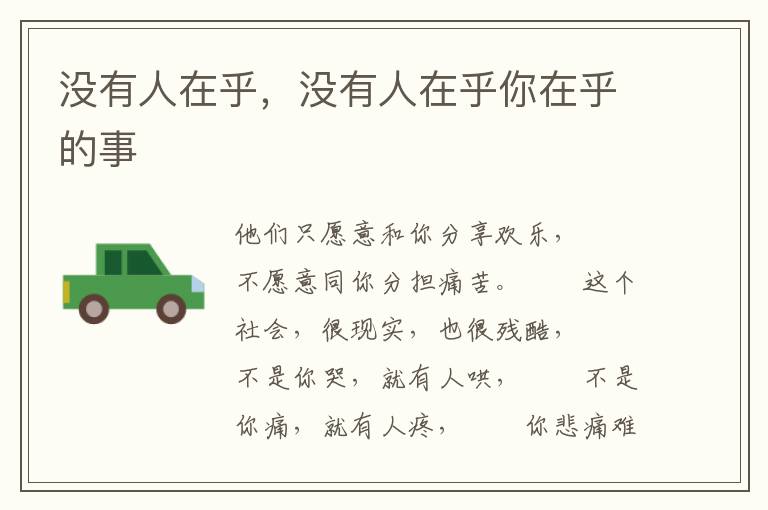 没有人在乎，没有人在乎你在乎的事