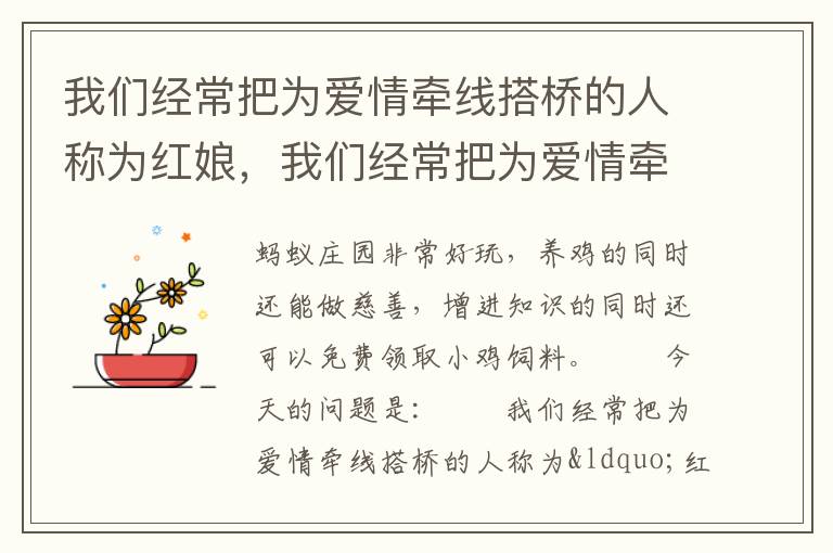 我们经常把为爱情牵线搭桥的人称为红娘，我们经常把为爱情牵线搭桥的人称为红娘吗