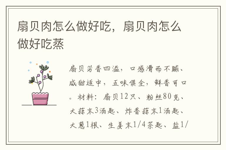 扇贝肉怎么做好吃，扇贝肉怎么做好吃蒸