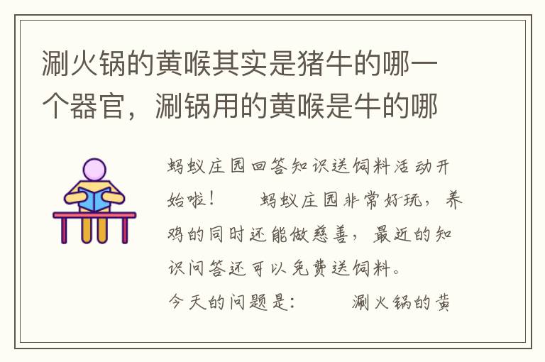 涮火锅的黄喉其实是猪牛的哪一个器官，涮锅用的黄喉是牛的哪个器官