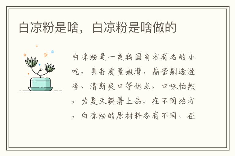 白凉粉是啥，白凉粉是啥做的
