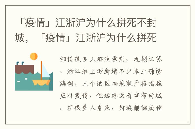 「疫情」江浙沪为什么拼死不封城，「疫情」江浙沪为什么拼死不封城