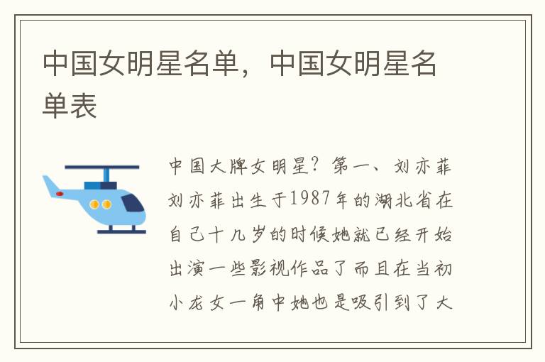 中国女明星名单，中国女明星名单表
