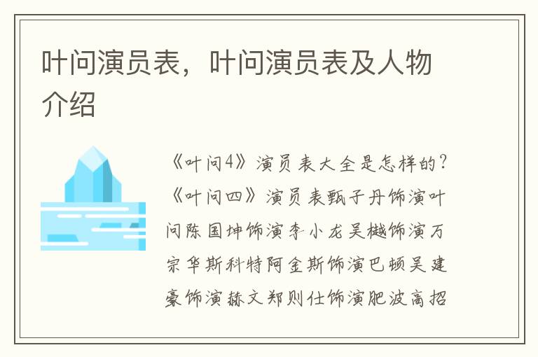 叶问演员表，叶问演员表及人物介绍