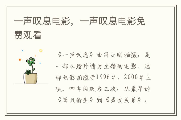 一声叹息电影，一声叹息电影免费观看