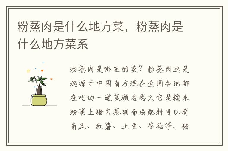 粉蒸肉是什么地方菜，粉蒸肉是什么地方菜系
