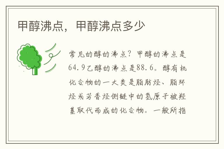 甲醇沸点，甲醇沸点多少