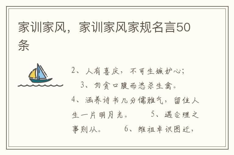 家训家风，家训家风家规名言50条
