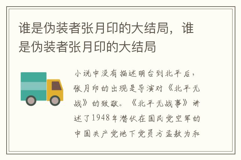 谁是伪装者张月印的大结局，谁是伪装者张月印的大结局