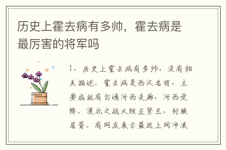 历史上霍去病有多帅，霍去病是最厉害的将军吗