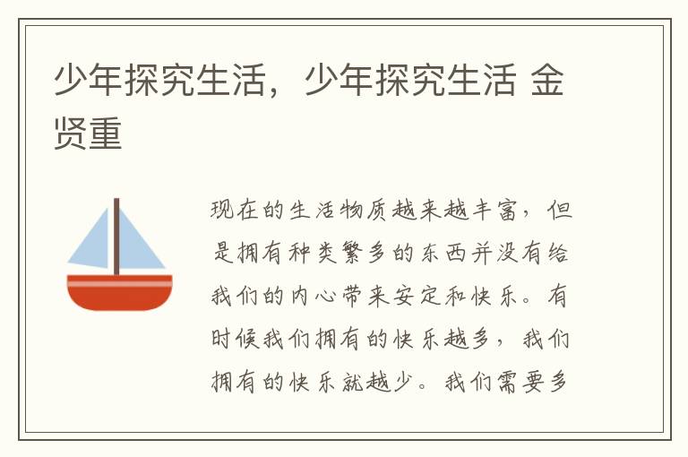 少年探究生活，少年探究生活 金贤重