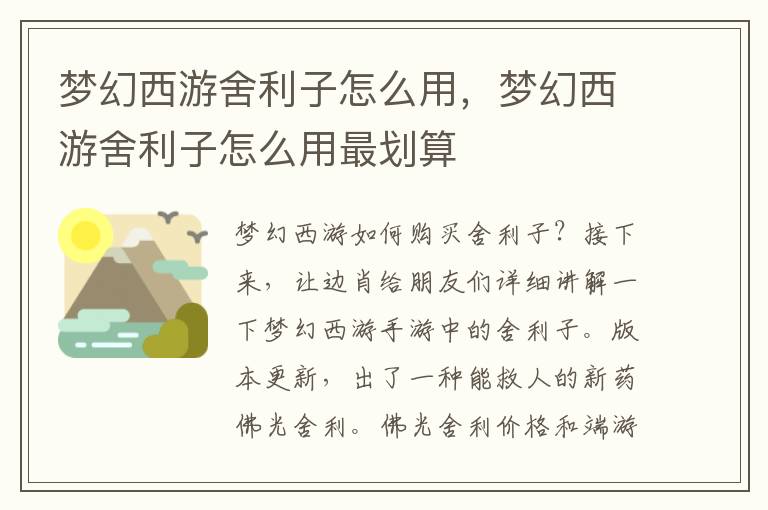 梦幻西游舍利子怎么用，梦幻西游舍利子怎么用最划算