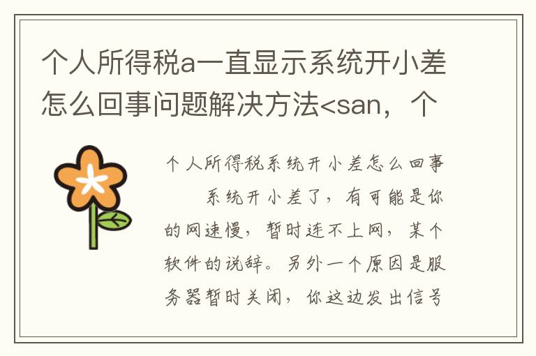 个人所得税a一直显示系统开小差怎么回事问题解决方法<san，个人所得税a一直显示系统开小差怎么回事问题解决方法<san