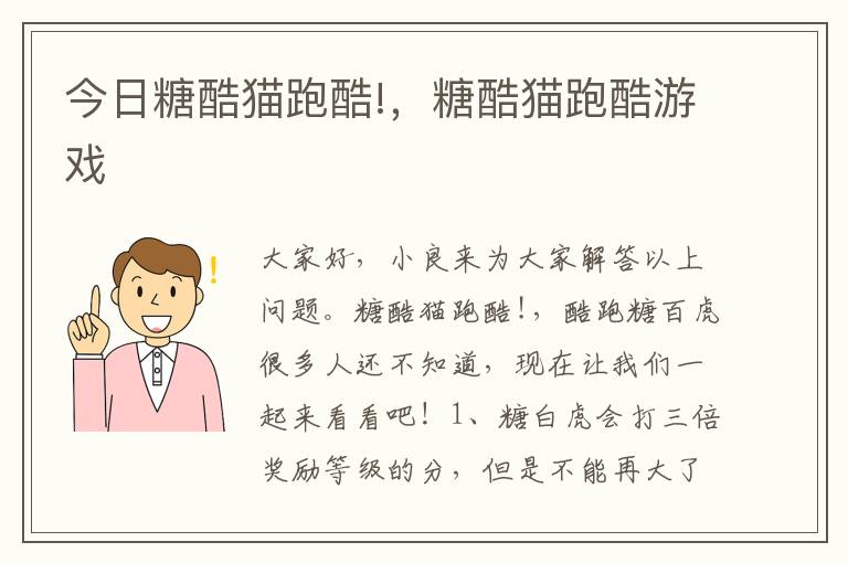 今日糖酷猫跑酷!，糖酷猫跑酷游戏