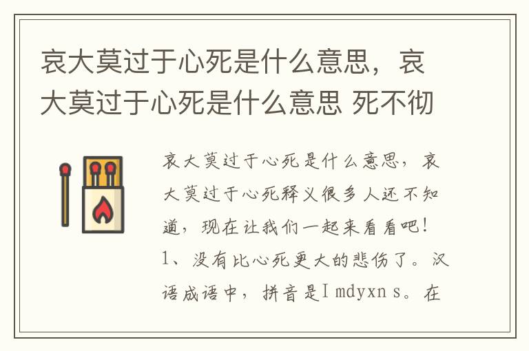 哀大莫过于心死是什么意思，哀大莫过于心死是什么意思 死不彻底