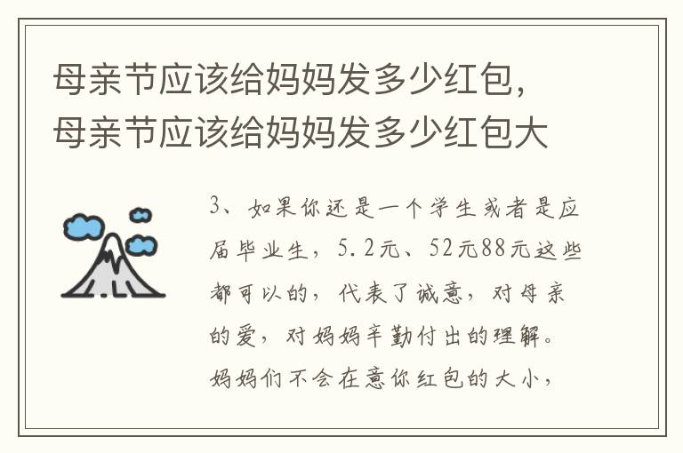 母亲节应该给妈妈发多少红包，母亲节应该给妈妈发多少红包大学生