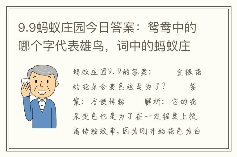 9.9蚂蚁庄园今日答案：鸳鸯中的哪个字代表雄鸟，词中的蚂蚁庄园答案