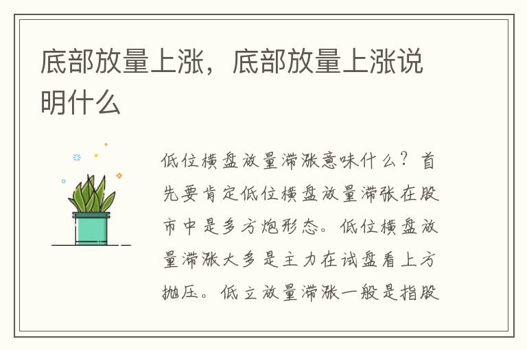 底部放量上涨，底部放量上涨说明什么