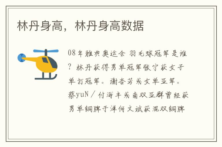 林丹身高，林丹身高数据
