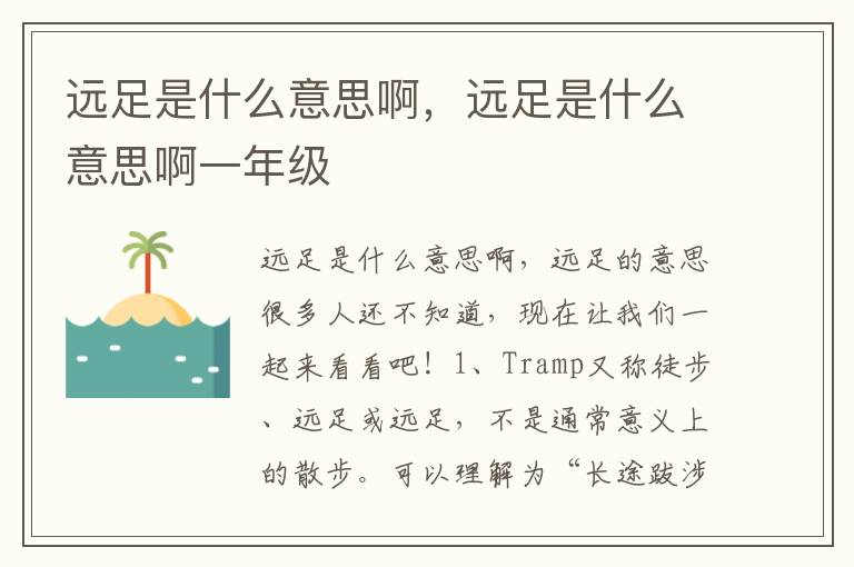 远足是什么意思啊，远足是什么意思啊一年级