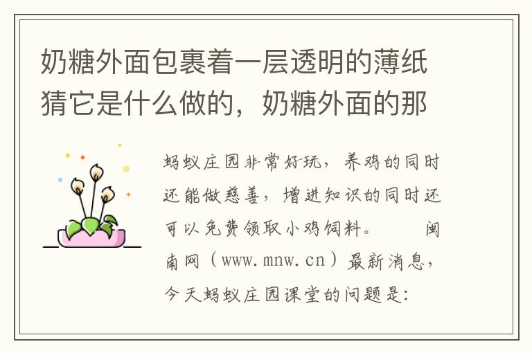 奶糖外面包裹着一层透明的薄纸猜它是什么做的，奶糖外面的那层纸叫什么