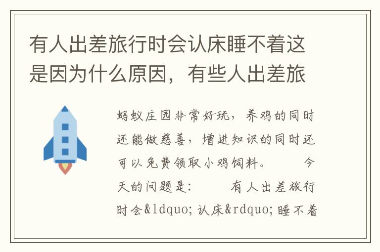 有人出差旅行时会认床睡不着这是因为什么原因，有些人出差旅行时会认床睡不着这是因为