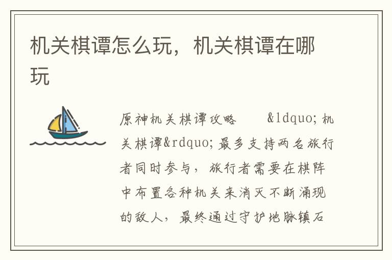 机关棋谭怎么玩，机关棋谭在哪玩