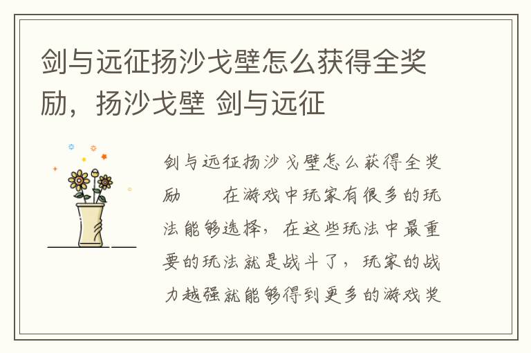 剑与远征扬沙戈壁怎么获得全奖励，扬沙戈壁 剑与远征