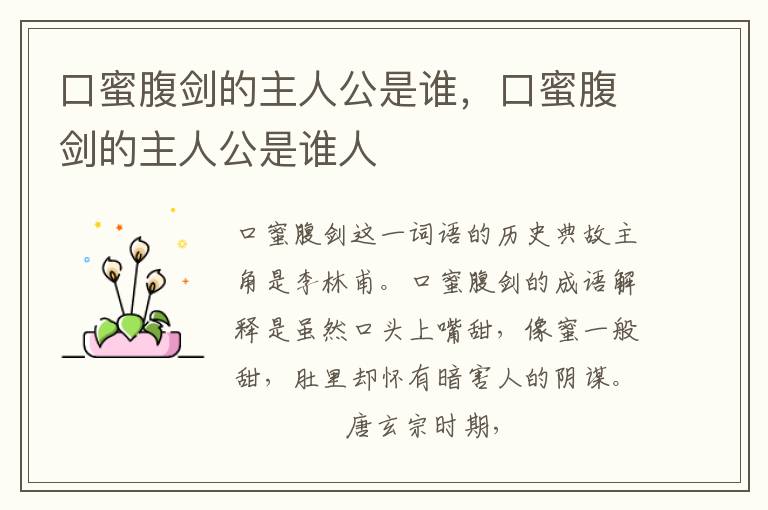 口蜜腹剑的主人公是谁，口蜜腹剑的主人公是谁人