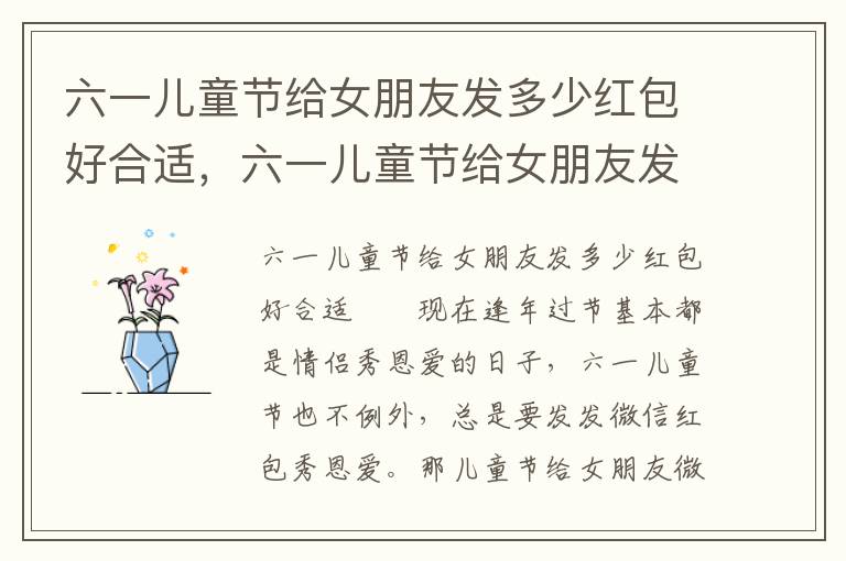 六一儿童节给女朋友发多少红包好合适，六一儿童节给女朋友发多少红包好合适