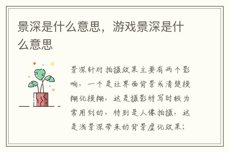景深是什么意思，游戏景深是什么意思