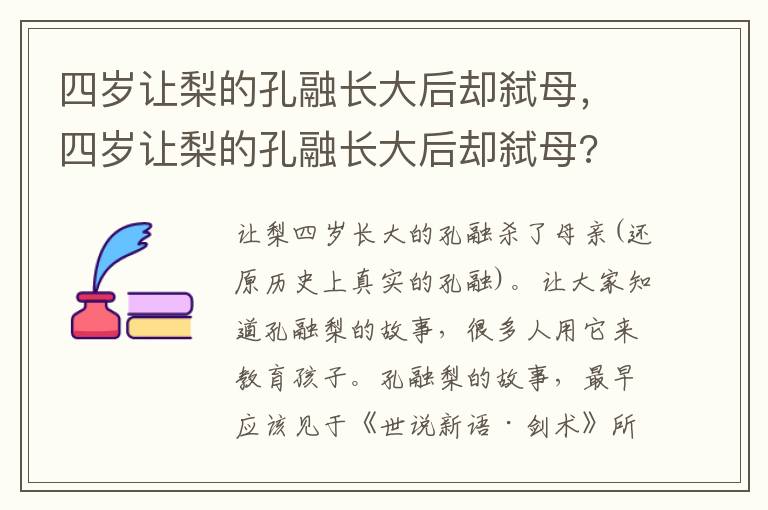 四岁让梨的孔融长大后却弑母，四岁让梨的孔融长大后却弑母?